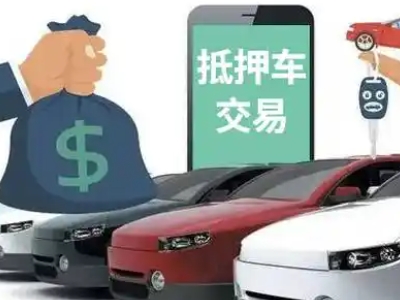 泽普汽车抵押贷款通过率高