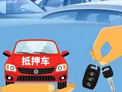 泽普不押车贷款怎么贷?泽普不押车哪里可以办理?